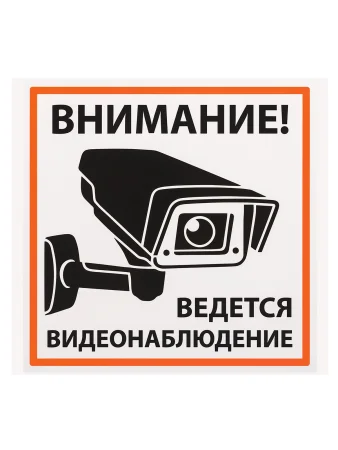 Плакат "Внимание! Ведётся видеонаблюдение" 200х200мм TDM
