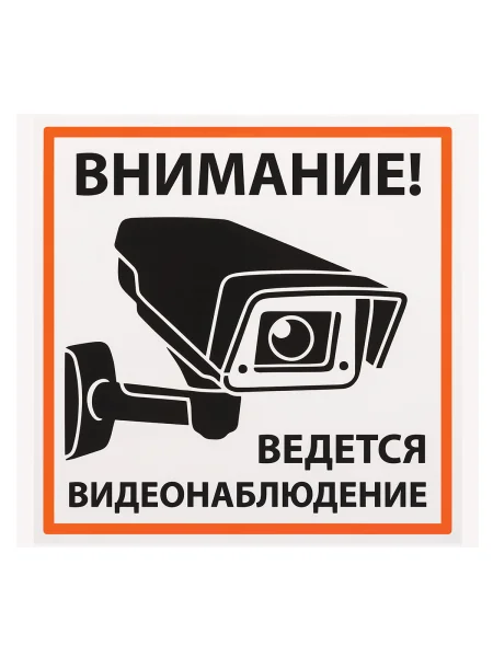 Плакат "Внимание! Ведётся видеонаблюдение" 200х200мм TDM
