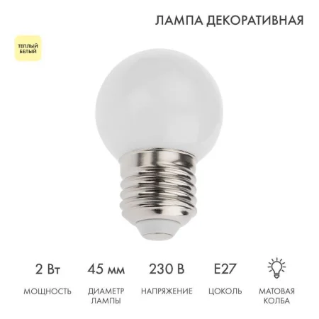 Лампа светодиодная 1Вт шар d45 5LED тепл. бел. E27 Neon-Night 405-116