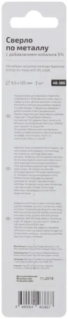 Сверло по металлу Profi с кобальтом 5ти-проц. 9.5х125мм Cutop 48-386