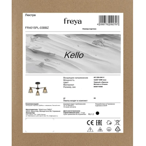 Люстра Kello Е27х3 60Вт IP20 Freya FR4015PL-03BBZ