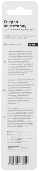 Набор сверл по металлу Profi с кобальтом 5ти-проц. 6х93мм (уп.2шт) Cutop 48-379