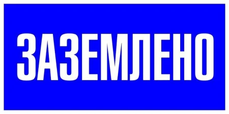 Наклейка "Заземлено" 100х200мм PROxima EKF an-3-07