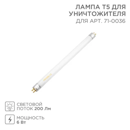 Лампа Т5 для уничтожителя 71-0036 Rexant 71-0136 Лампа Т5 для уничтожителя 71-0036 Rexant 71-0136