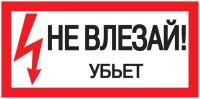 Знак "Не влезай. Убьет" 200х100 IEK YPC10-NEVLZ-5-010