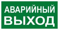 Знак "АВАРИЙНЫЙ ВЫХОД" 150х300мм PROxima EKF an-5-04