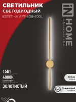 Светильник светодиодный ESTETIKA ART-80B-40GL 15Вт 230В 4000К 1050лм 800х60х98 золото IN HOME 4690612057835