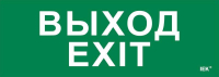 Этикетка самоклеящаяся 280х100мм "Выход-EXIT" IEK LPC10-1-28-10-VYHD