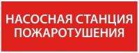 Этикетка самоклеящаяся 350х130мм “Насосная станция пож." IEK LPC10-1-35-13-NASST