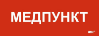 Этикетка самоклеящаяся 240х90мм "Медпункт" IEK LPC10-1-24-09-MEDPUNKT