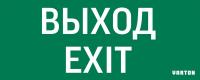 Знак "ВЫХОД-EXIT" для аварийного светильника IP20 VARTON V1-R0-70354-21A01-2012