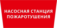 Пиктограмма ДСО-IP65 "Насосная станция пожаротушения" DEKraft 60505DEK
