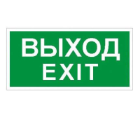 Пиктограмма "Выход/Exit" ПЭУ 011 242х50 PC-M (уп.2шт) СТ 2502000790