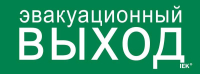 Этикетка самоклеящаяся 240х90мм "Эвакуационный выход" IEK LPC10-1-24-09-EVV