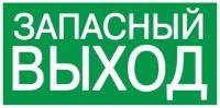 Этикетка самоклеящаяся 100х50мм "Запасный выход" IEK YPC30-105ZAPV