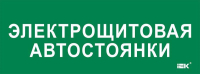 Этикетка самоклеящаяся 350х130мм "Электрощитовая автостоянки" IEK LPC10-2-35-13-ELSHITAVST