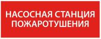 Этикетка самоклеящаяся 240х90мм “Насосная станция пож." IEK LPC10-1-24-09-NASST