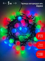 Гирлянда светодиодная "Нить Шарики" d18мм 5м 50LED 220В IP20 мультиколор ЭРА Б0047968