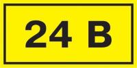 Символ "24В" 20х40 (уп.100шт) IEK YPC10-0024V-1-100