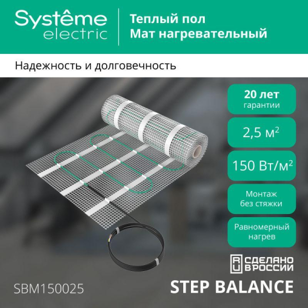 Мат нагревательный Step Balance SBM150025 150Вт/кв.м 375Вт 2.5кв.м SE SBM150025