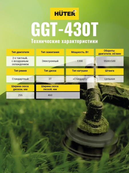 Триммер бензиновый GGT-430T HUTER 70/2/32