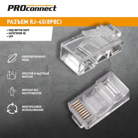 Разъем RJ45 8P8C кат.5E UTP (уп.100шт) PROCONNECT 05-1021-3