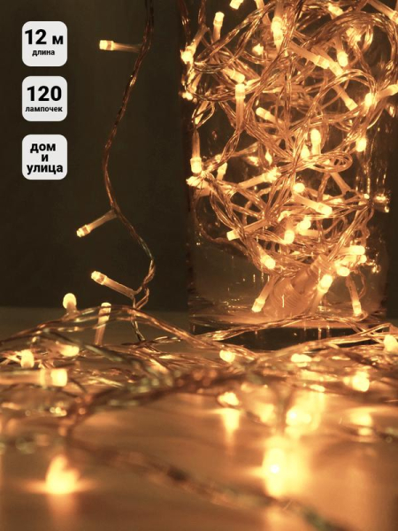 Гирлянда "Нить" 12м LD120-WW-E 120 тепл. бел. светодиодов соединяемая до 20шт уличная SHLights 4690601040503