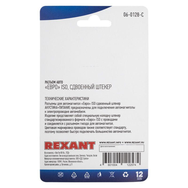 Разъем для автомагнитолы "Евро" ISO штекер сдвоенный блист. Rexant 06-0128-C