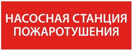 Этикетка самоклеящаяся 350х130мм “Насосная станция пож." IEK LPC10-1-35-13-NASST