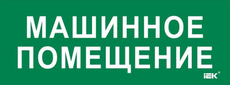 Этикетка самоклеящаяся 350х130мм "Машинное помещение" IEK LPC10-2-35-13-MASHPOM