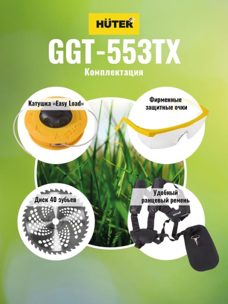 Триммер бензиновый GGT-553TX HUTER 70/2/55