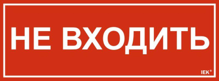 Этикетка самоклеящаяся 350х130мм "Не входить" IEK LPC10-1-35-13-NEV