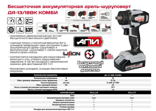 Дрель-шуруповерт аккумуляторная ДА-13/18ВК 45 комби АПИ (Li-ion кейс 2 аккум. 2А.ч 3 насадки) ИНТЕРСКОЛ 575.2.2.78