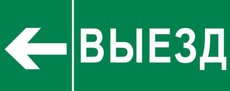 Пиктограмма "Выезд налево" 320х120мм (для EXIT SAFEWAY-40) EKF pkal-03-06