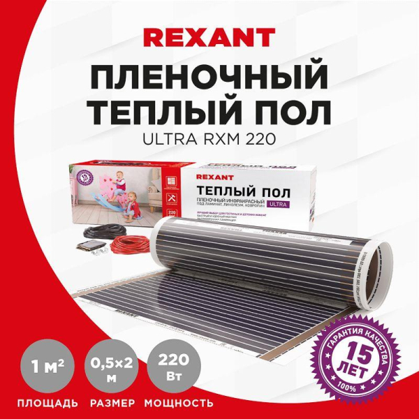 Комплект "Теплый пол" (пленка) Ultra RXM 220-0.5-1 (220Вт/0.5х2м/S обогрева: 1кв.м) Rexant 51-0501-4