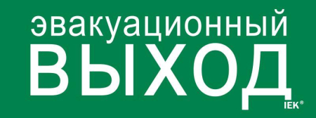 Этикетка самоклеящаяся 240х90мм "Эвакуационный выход" IEK LPC10-1-24-09-EVV