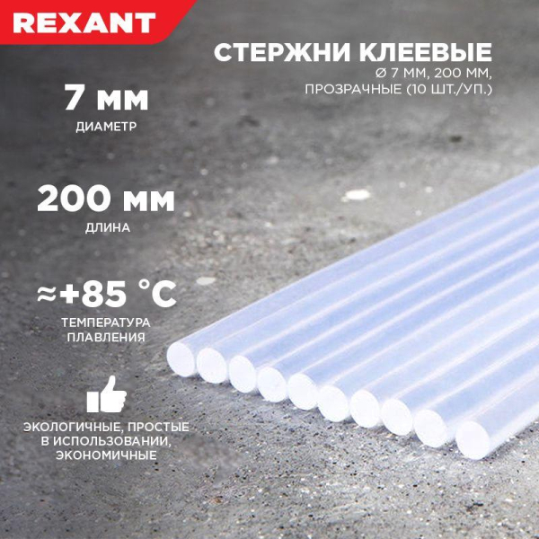 Стержень клеевой d=7.4мм L=200мм прозрачные (уп.10шт) Rexant 09-1103