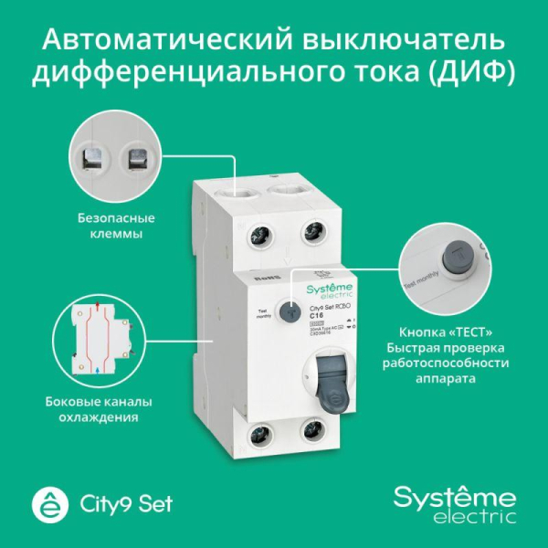 Выключатель автоматический диф. тока (АВДТ) 1P+N С 16А 6кА 30мА тип-AС 230В City9 Set SE C9D36616