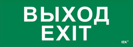 Этикетка самоклеящаяся 280х100мм "Выход-EXIT" IEK LPC10-1-28-10-VYHD