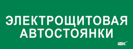 Этикетка самоклеящаяся 350х130мм "Электрощитовая автостоянки" IEK LPC10-2-35-13-ELSHITAVST