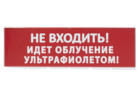 Сменное табло "Не входить! Идет облучение ультрафиолетом" красный фон для "Топаз" TDM