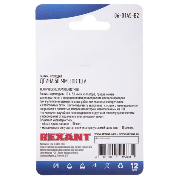 Зажим "крокодил" 10А 50мм (блист.2шт) Rexant 06-0145-B2