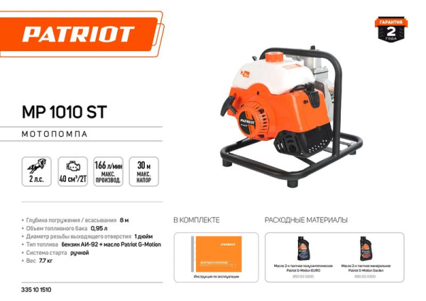 Мотопомпа MP 1010 ST PATRIOT 335101510
