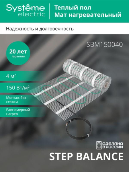Мат нагревательный Step Balance SBM150040 150Вт/кв.м 600Вт 4кв.м SE SBM150040