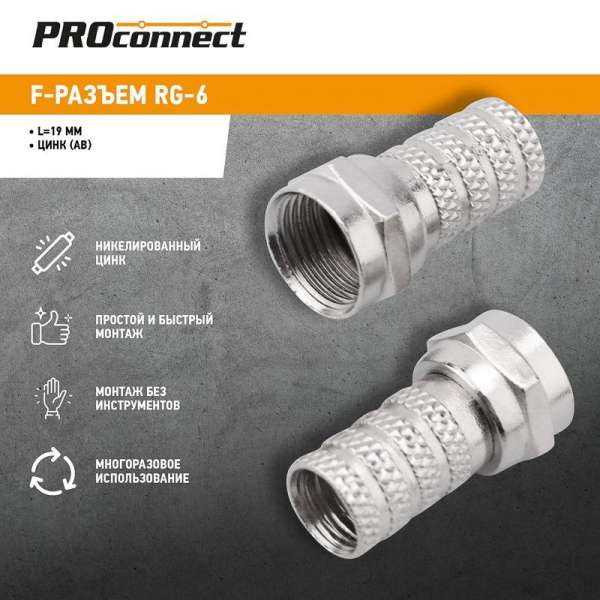 Разъем F RG-6 "AB" (03-008C) (уп.100шт) PROCONNECT 05-4003-4